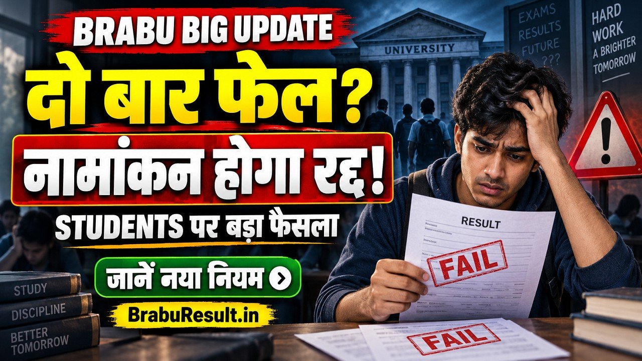 BRABU में दो बार फेल छात्रों का नामांकन होगा रद्द
