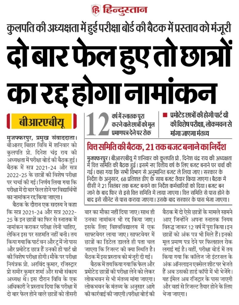 BRABU में दो बार फेल छात्रों का नामांकन होगा रद्द
